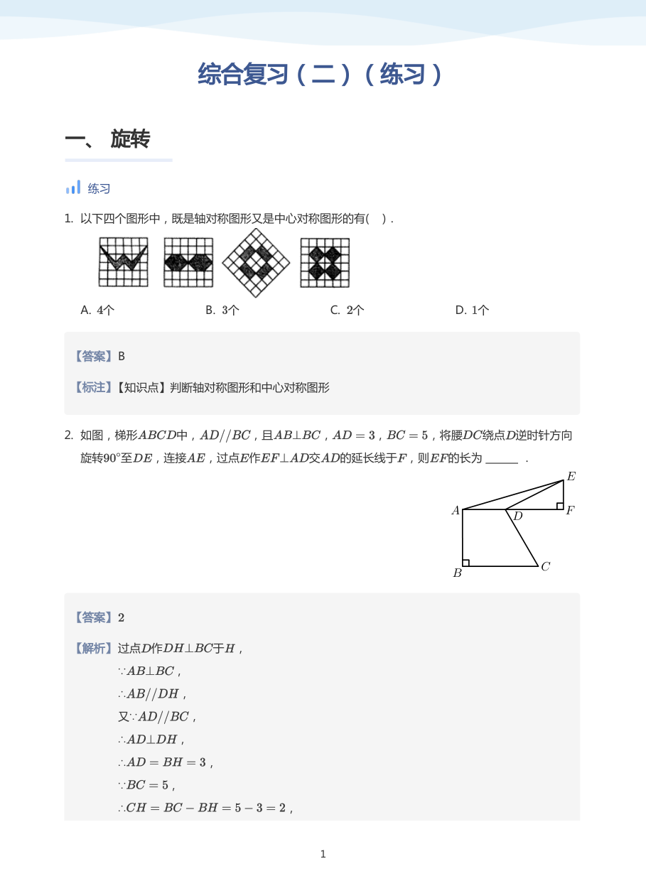 综合复习（二）（练习）(教师版).pdf 第 1 页